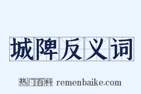 城陴反义词是什么意思的图片